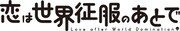 「恋は世界征服のあとで」ロゴ