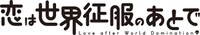 「恋は世界征服のあとで」ロゴ
