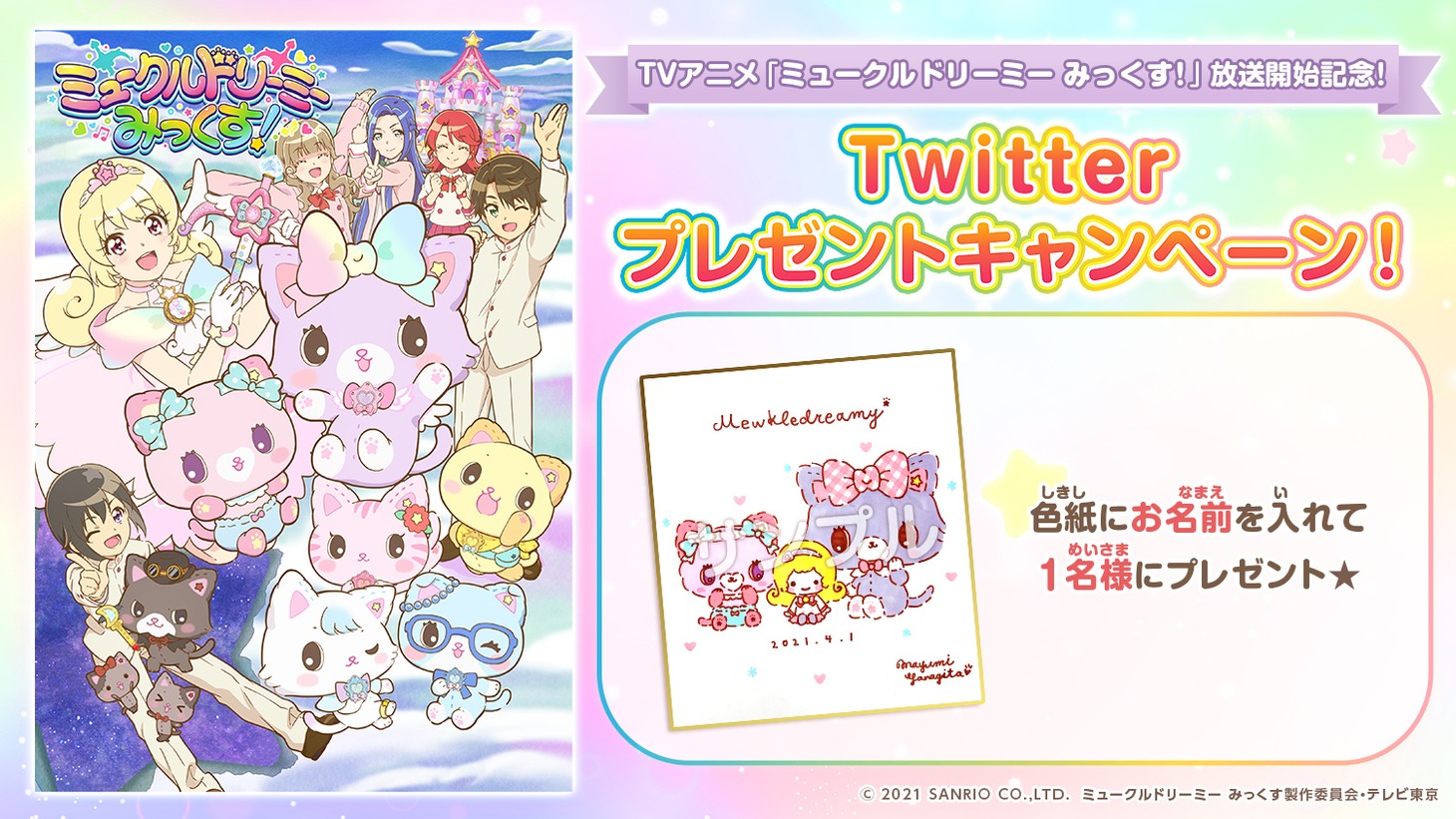 TVアニメ「ミュークルドリーミー みっくす！」Twitterキャンペーンの告知画像。