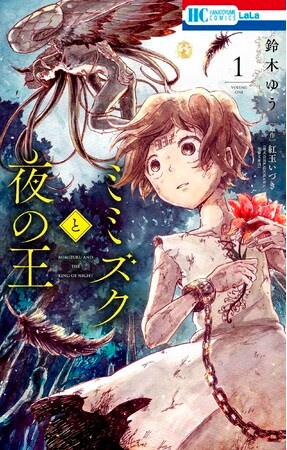 「ミミズクと夜の王」1巻