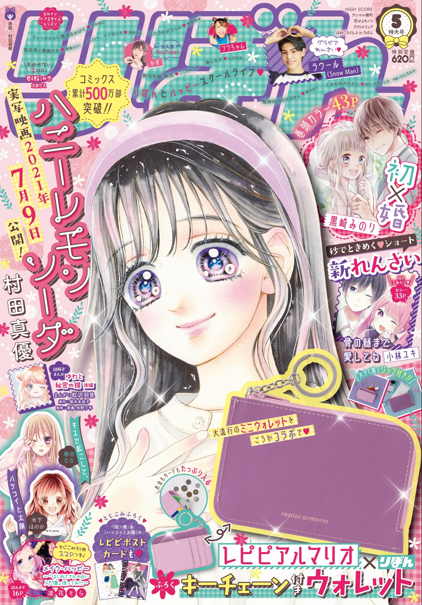 りぼん5月号 (c)りぼん2021年5月号/集英社