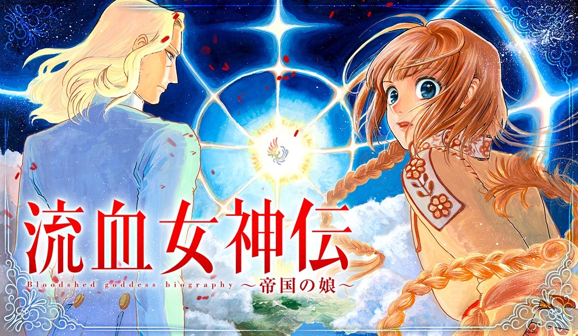 「流血女神伝 ～帝国の娘～」のバナー。