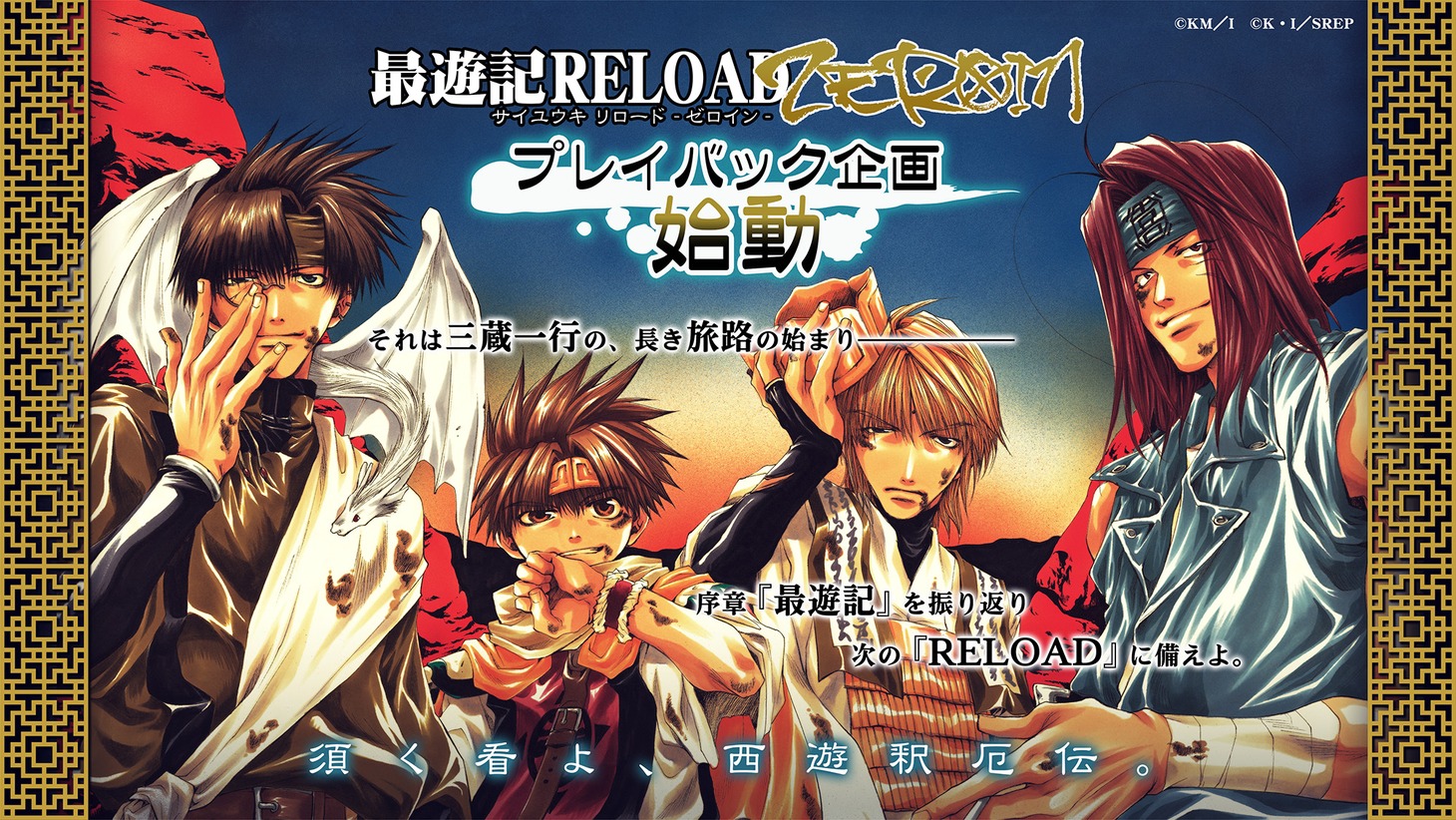 Twitterでの振り返り企画の告知画像。(c)峰倉かずや・一迅社／最遊記RE PROJECT