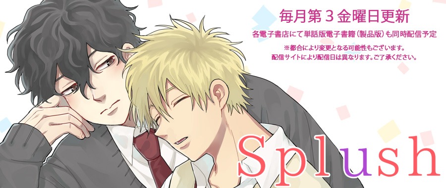 Splush配信情報