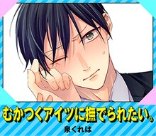 泉くれは「むかつくアイツに撫でられたい。」バナー