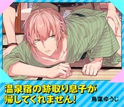 鳥葉ゆうじ「温泉宿の跡取り息子が帰してくれません!」バナー