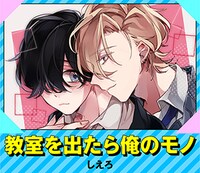 しえろ「教室を出たら俺のモノ」バナー