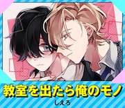 しえろ「教室を出たら俺のモノ」バナー
