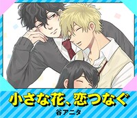 谷アニタ「小さな花、恋つなぐ」バナー