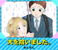 おんせん「犬を拾いました。」バナー