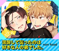 non food「泥酔して襲ったのは好きな人の弟でした。」バナー