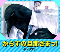チドリアシ「からすの旦那さまっ！」バナー