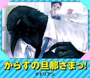 チドリアシ「からすの旦那さまっ!」バナー