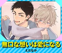 えだなか「無口な想いは愛になる」バナー