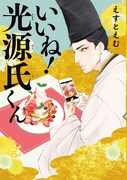 「いいね！光源氏くん」1巻