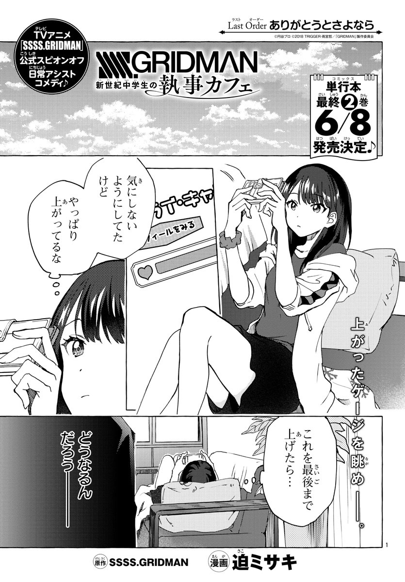 「SSSS.GRIDMAN 新世紀中学生の執事カフェ」より。