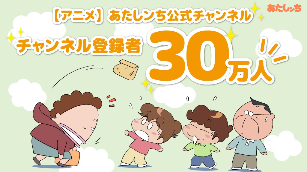 アニメ「あたしンち」公式YouTubeチャンネル登録者数30万人突破のビジュアル。
