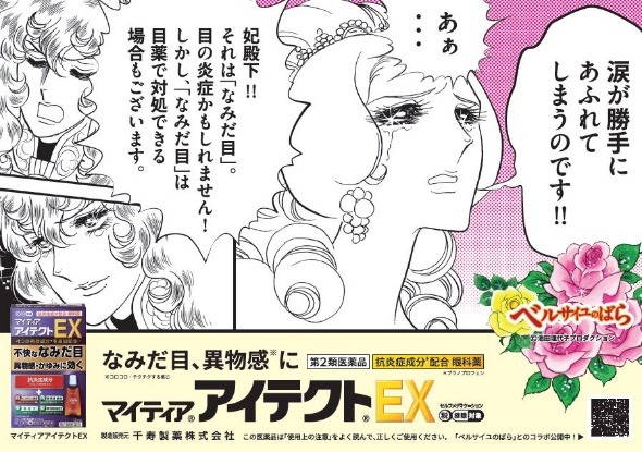 「マイティアアイテクトEX」と「ベルサイユのばら」のタイアップ広告。