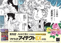 「マイティアアイテクトEX」と「ベルサイユのばら」のタイアップ広告。