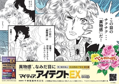「マイティアアイテクトEX」と「ベルサイユのばら」のタイアップ広告。