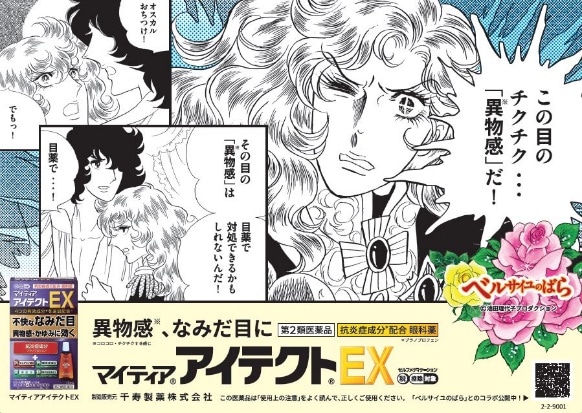 「マイティアアイテクトEX」と「ベルサイユのばら」のタイアップ広告。