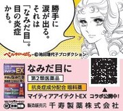「マイティアアイテクトEX」と「ベルサイユのばら」のタイアップ広告。