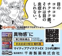 「マイティアアイテクトEX」と「ベルサイユのばら」のタイアップ広告。