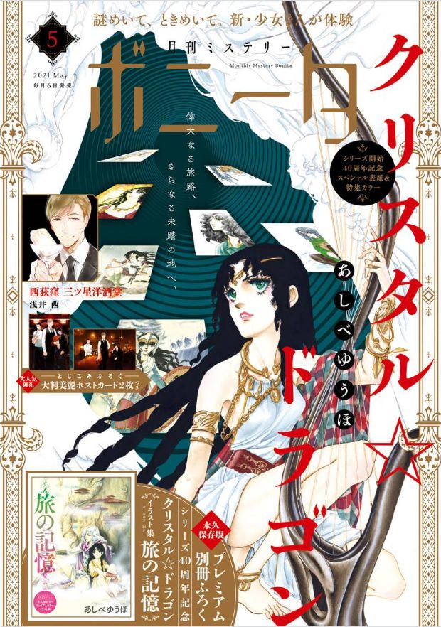 月刊ミステリーボニータ5月号
