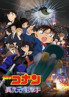 劇場版「名探偵コナン 異次元の狙撃手（スナイパー）」ポスタービジュアル (c)2014 青山剛昌／名探偵コナン製作委員会