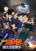 劇場版「名探偵コナン 異次元の狙撃手(スナイパー)」ポスタービジュアル (c)2014 青山剛昌/名探偵コナン製作委員会