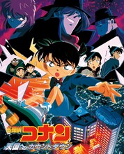 劇場版「名探偵コナン 天国へのカウントダウン」ポスタービジュアル (c)2001 青山剛昌／小学館・読売テレビ・ユニバーサル ミュージック・小学館プロダクション・東宝・TMS