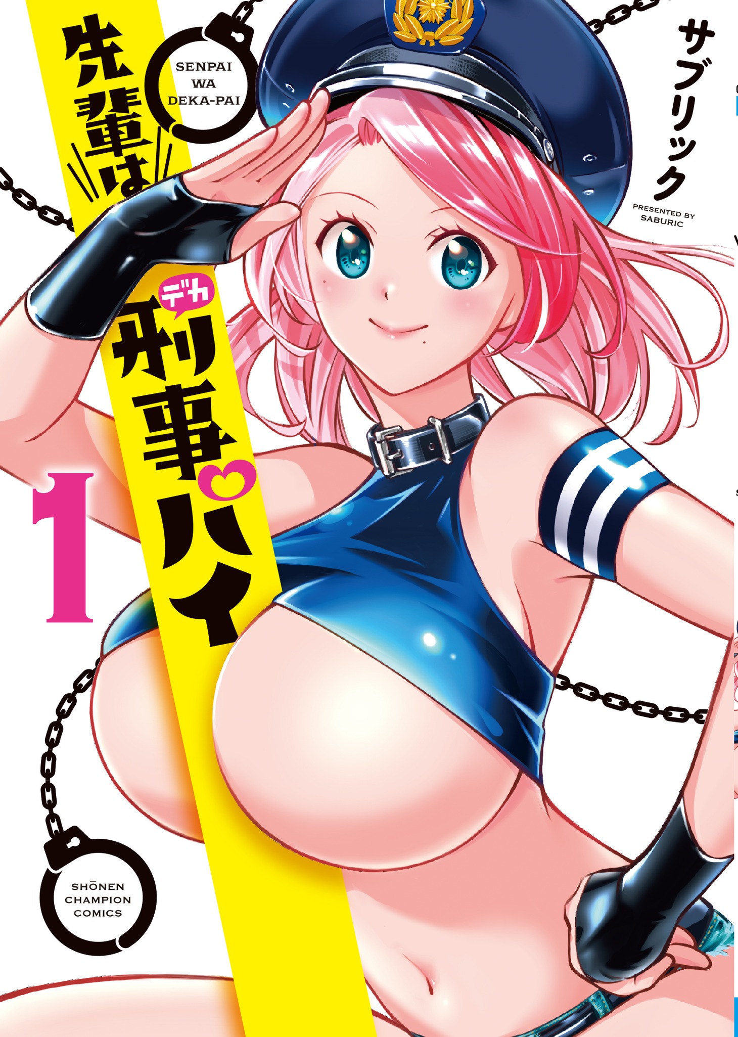 「先輩は刑事パイ」1巻