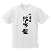 「ドライTシャツ 冨岡義勇 凪」