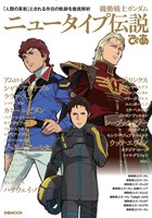 「機動戦士ガンダム ニュータイプ伝説ぴあ」