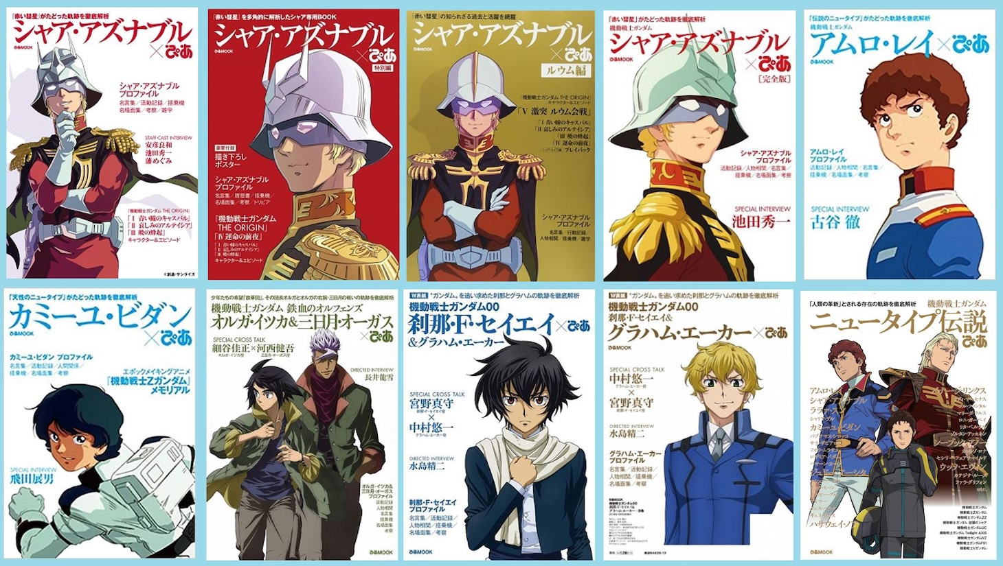 「ガンダム」シリーズの登場キャラクターを特集したぴあの書影一覧。