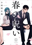 「春の呪い」1巻(c)小西明日翔／一迅社