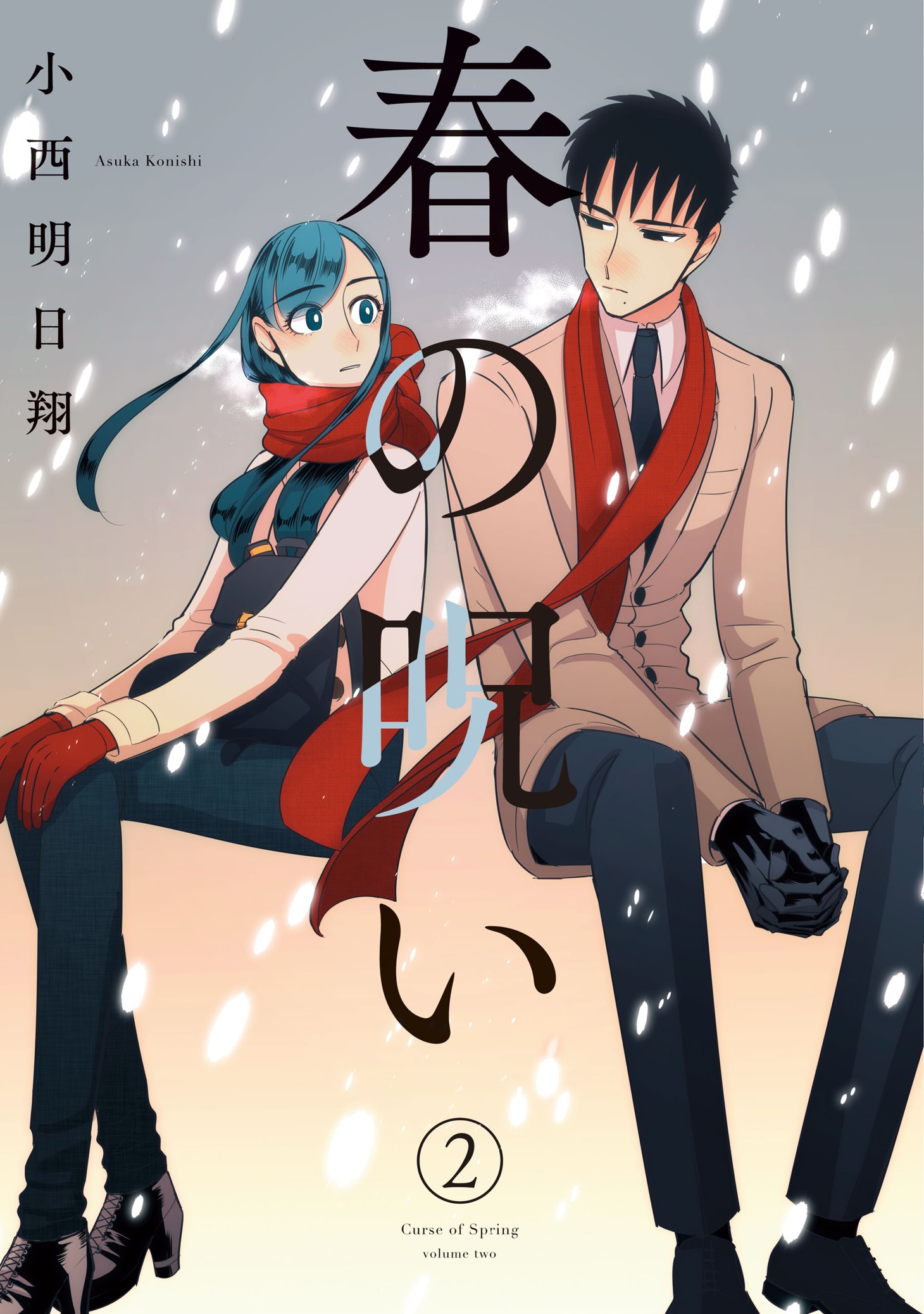 「春の呪い」2巻(c)小西明日翔／一迅社
