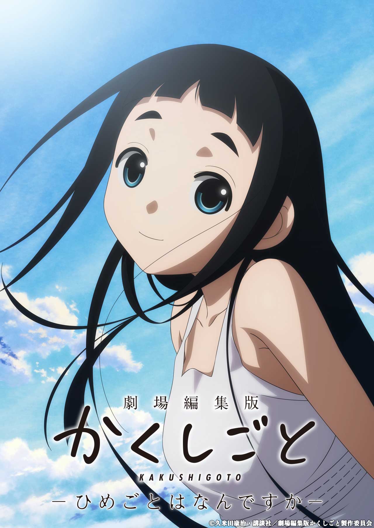 「劇場編集版 かくしごと ―ひめごとはなんですか―」ティザービジュアル