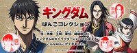 「キングダム はんこコレクション」バナー