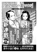 「金四郎の妻ですが」の告知。