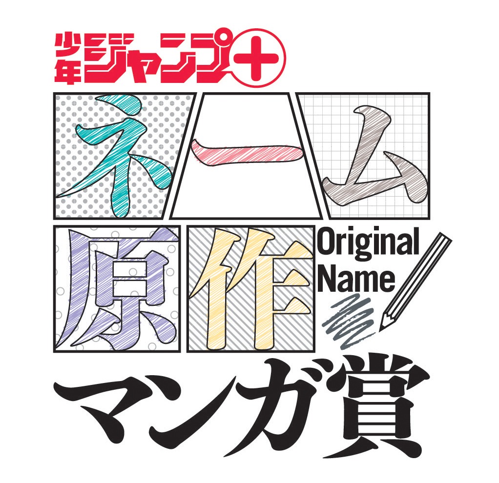 「ネーム原作マンガ賞」のロゴ。