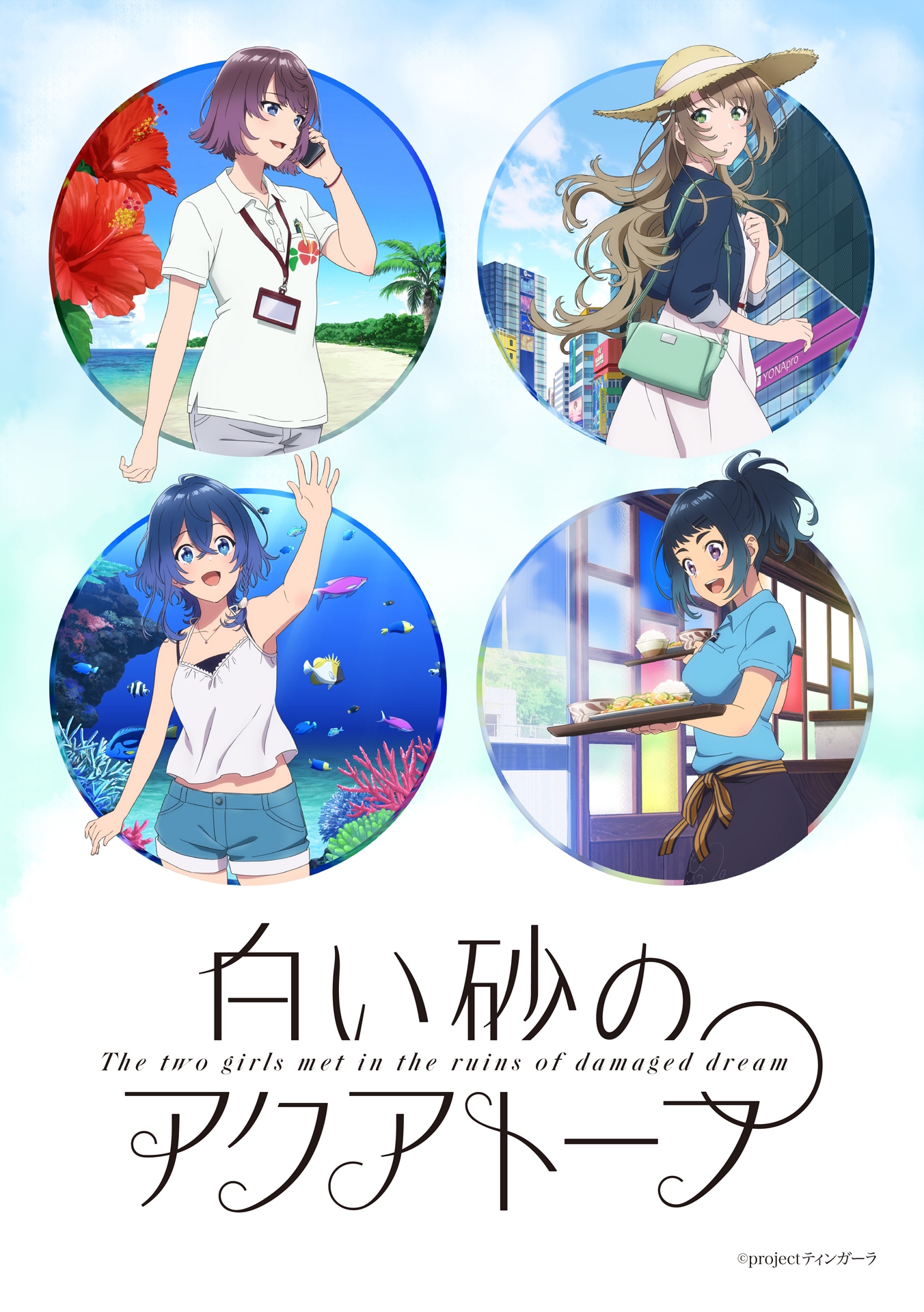 アニメ「白い砂のアクアトープ」第1弾キービジュアル