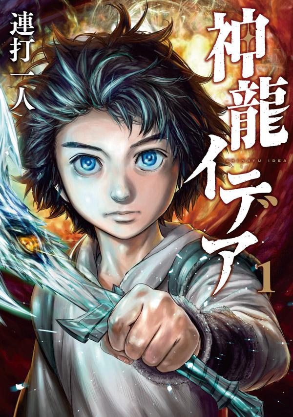 「神龍イデア」1巻