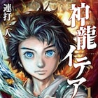恐怖に支配された世界で、少年は想像力を武器に立ち上がる「神龍イデア」1巻