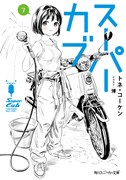 「スーパーカブ」7巻
