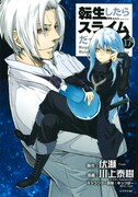「転生したらスライムだった件」17巻