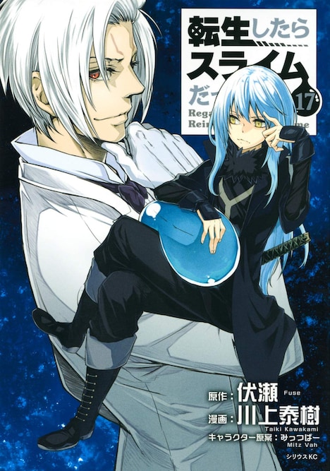 「転生したらスライムだった件」17巻
