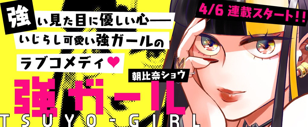 「強ガール」トップページバナー