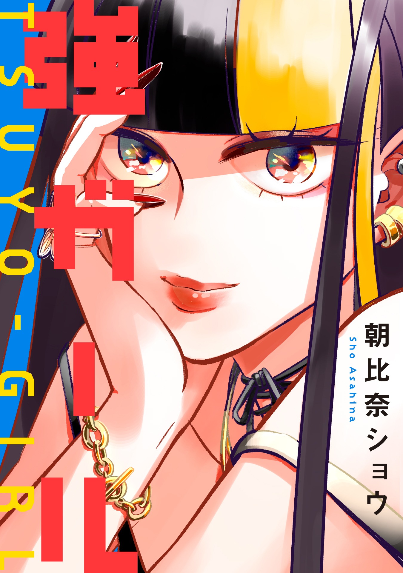 「強ガール」ビジュアル
