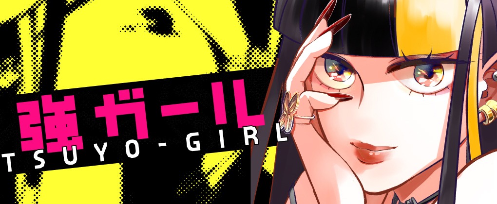 「強ガール」作品ページバナー